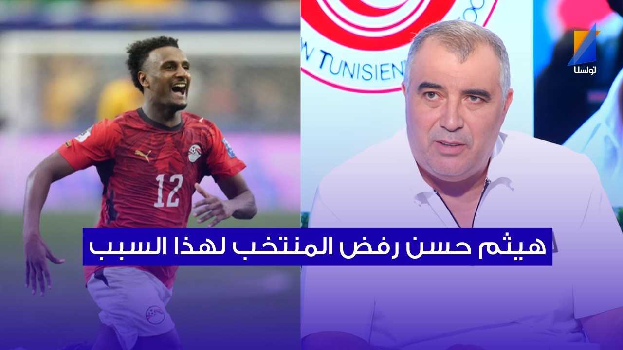 القوبنطيني : هيثم حسن رفض المنتخب لهذا السبب