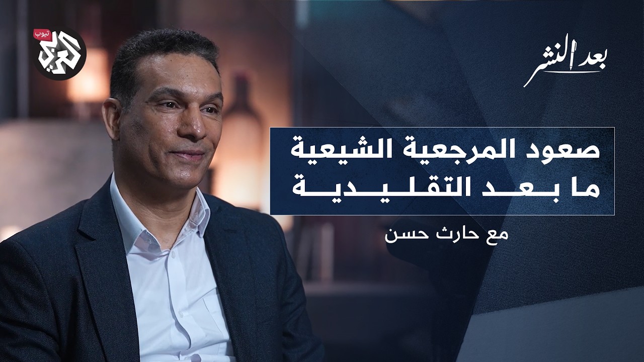 صعود المرجعية الشيعية ما بعد التقليدية │ حارث حسن │ بعد النشر
