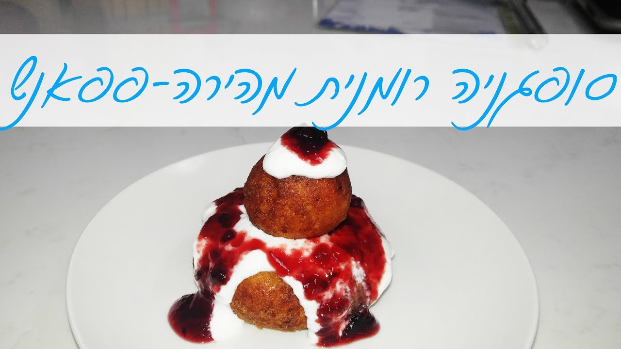 מתכון : סופגניה רומנית מהירה - פפאנש ! טעימה וחגיגית, קלה ומהירה להכנה, ריבתית ומפנקת לכבוד חנוכה!!!