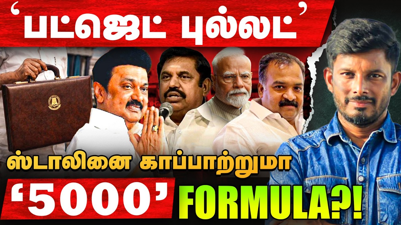 ‘பெண்கள் வாக்குகள்’ Stalin-க்கு ஷாக் கொடுத்த ரிப்போர்ட்!| Elangovan Express