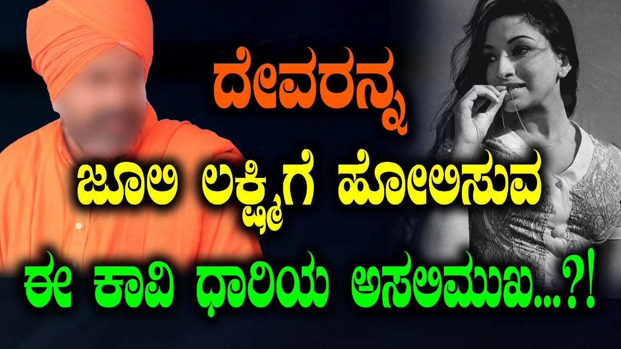 ದೇವರನ್ನ ಜೂಲಿ ಲಕ್ಷ್ಮಿಗೆ ಹೋಲಿಸುವ ಈ ಕಾವಿ ಧಾರಿಯ ಅಸಲಿ ಮುಖ?|Shri Shri Shri Nijagunanda Swamiji|Soumya Naik