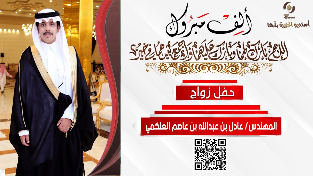 حفل زواج المهندس I عادل بن عبدالله  العلكمي