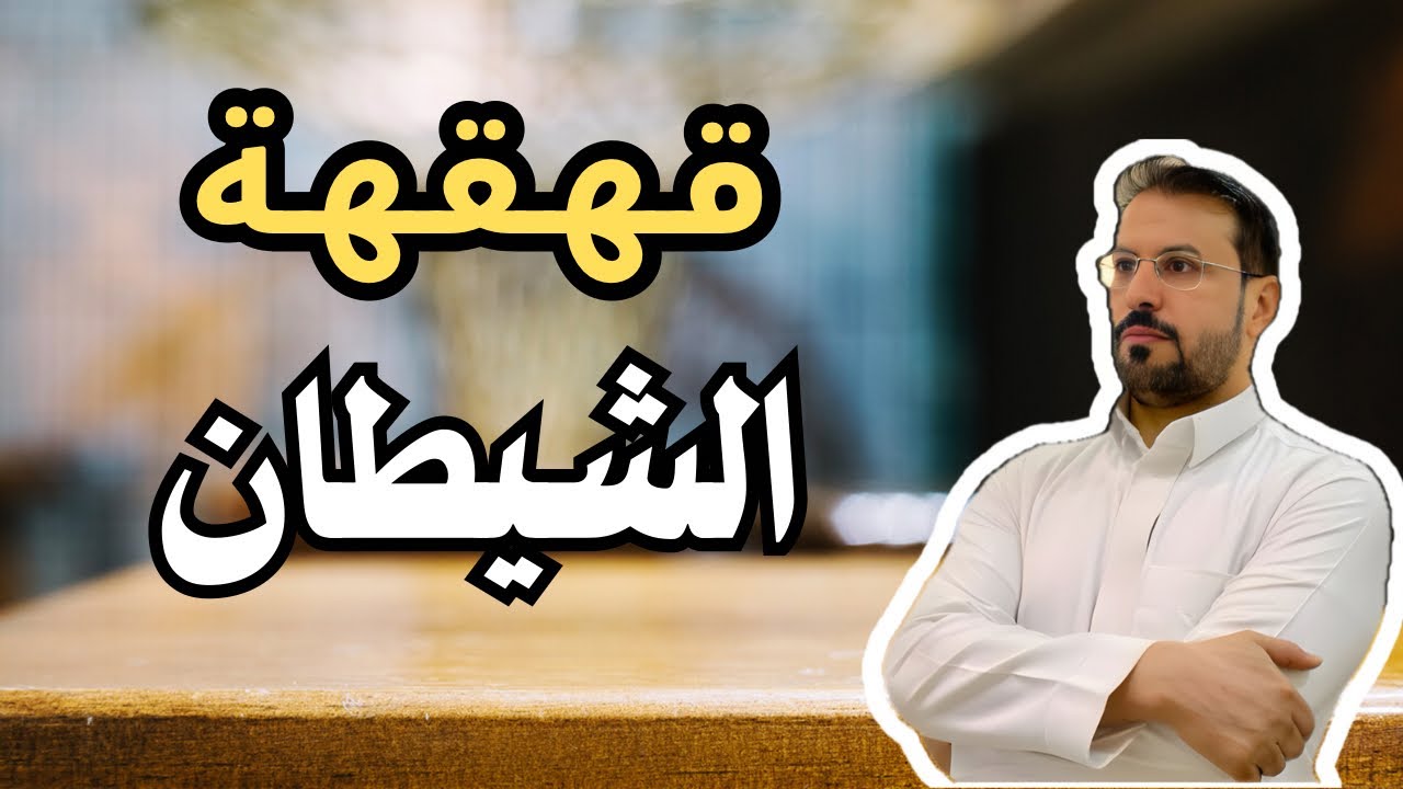 ماذا يتعلّم الإنسان من الشيطان - قصة إلتقى فيها الشيطان مع الإنسان.
