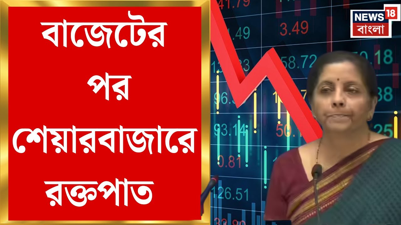 Union Budget 2026 | Union Budget 2026-এর পর Stock Market-এ ধস, Sensex কমল ১০০০ পয়েন্ট