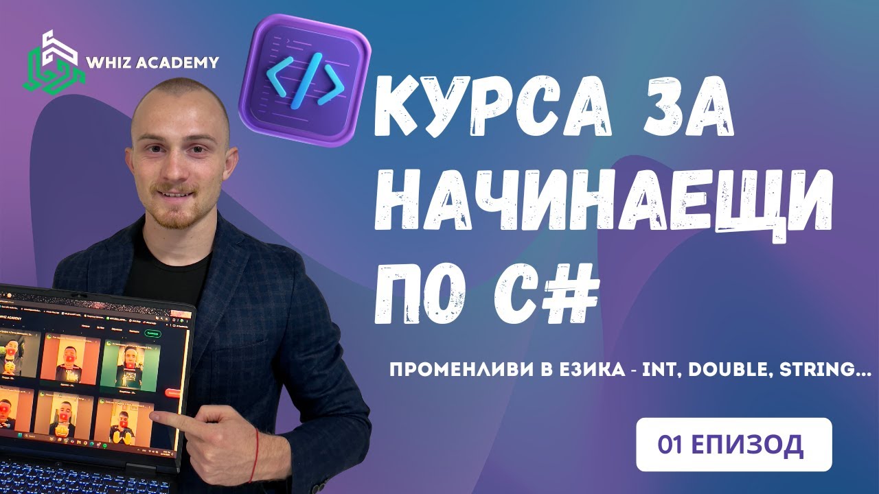 C# за Начинаещи | Първи Стъпки: Променливи и Конзола | ЕПИЗОД 01