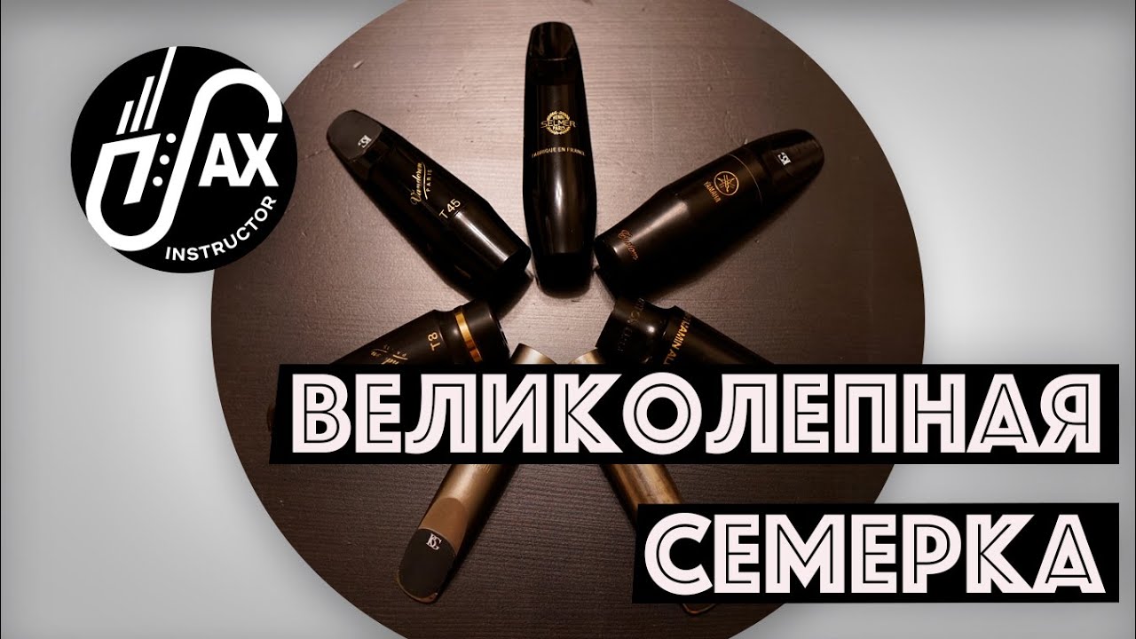 Великолепная семерка!