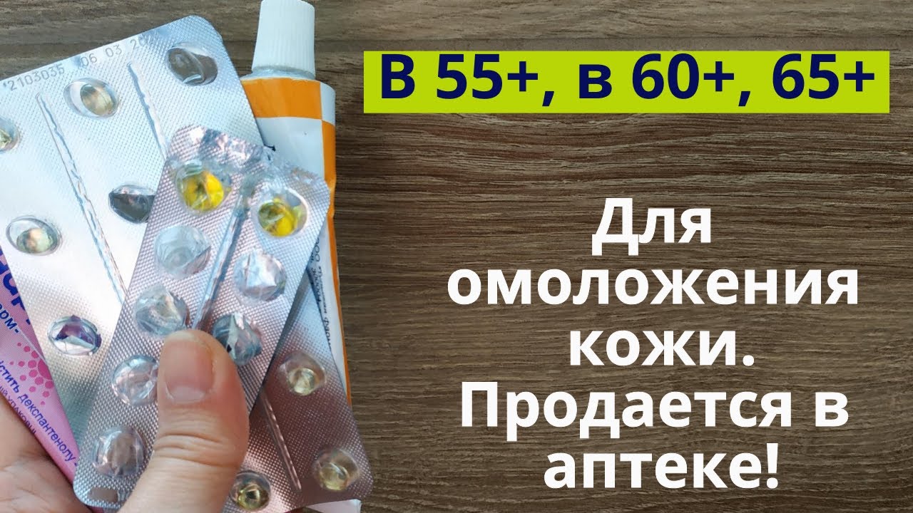 Без косметики. От морщин, от дряблости! Недорогие аптечные средства для омоложения кожи! Часть 1.