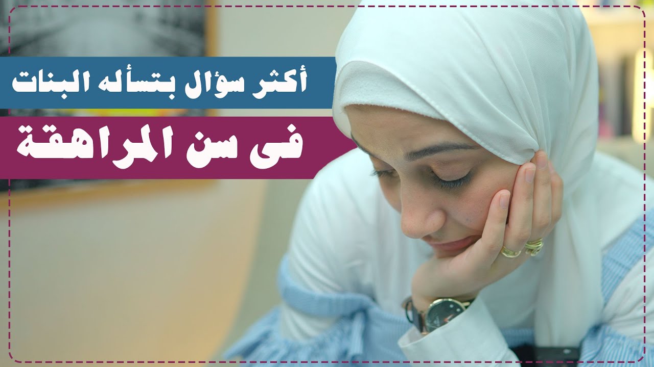 اكثر سؤال بيدور فى عقل البنات فى سن المراهقة #هنادى_خطاب