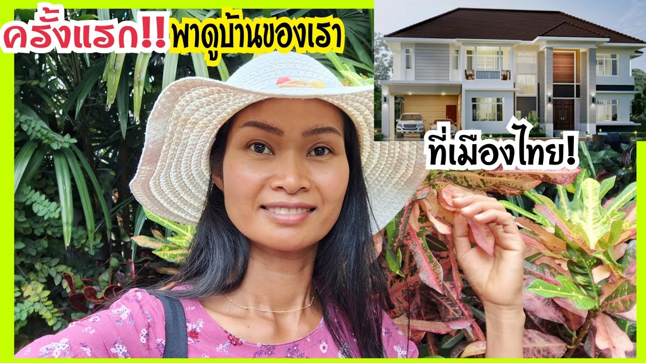 กลับไทย#8ครั้งแรก!พาไปดูบ้านของเราที่เมืองไทย