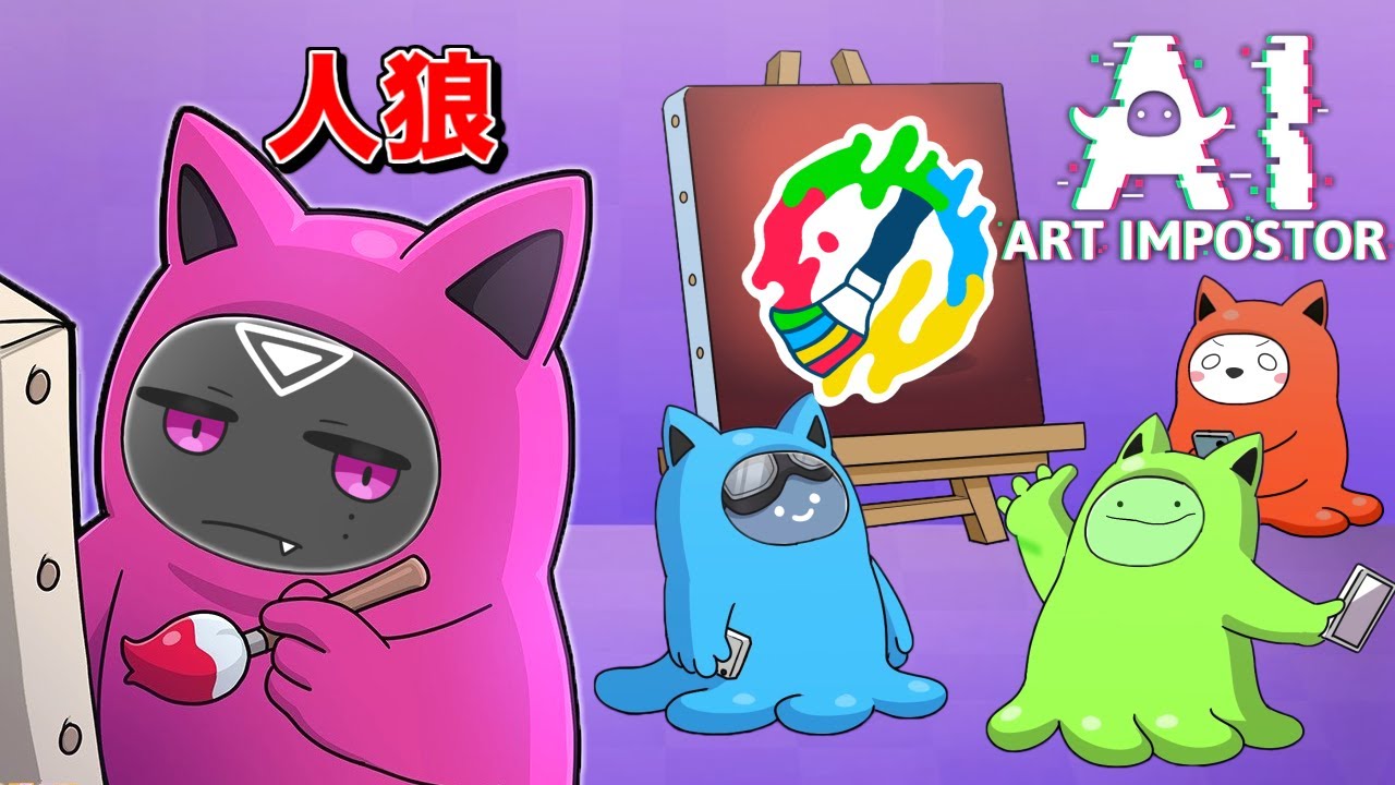 AIが描いた絵で嘘つきを見つけだす人狼ゲームがヤバすぎるｗ【AIアートインポスター】