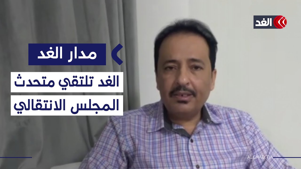 لقاء للغد مع المتحدث الرسمي باسم المجلس الانتقالي الجنوبي أنور التميمي| #مدار_الغد