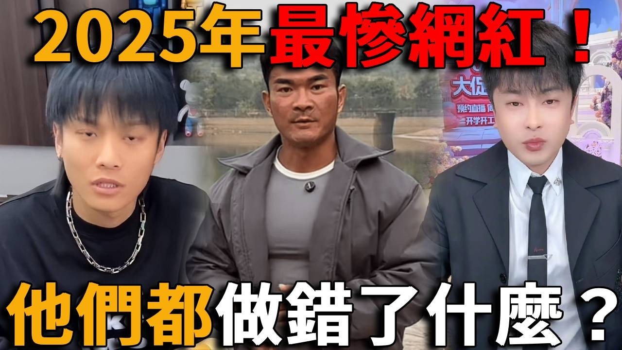 2025年最慘網紅！有人月銷5000萬元被全網封殺，有人被央視點名怒賠750萬！還有人遭全網怒罵衝上熱搜第一！他們都做錯了什麼？