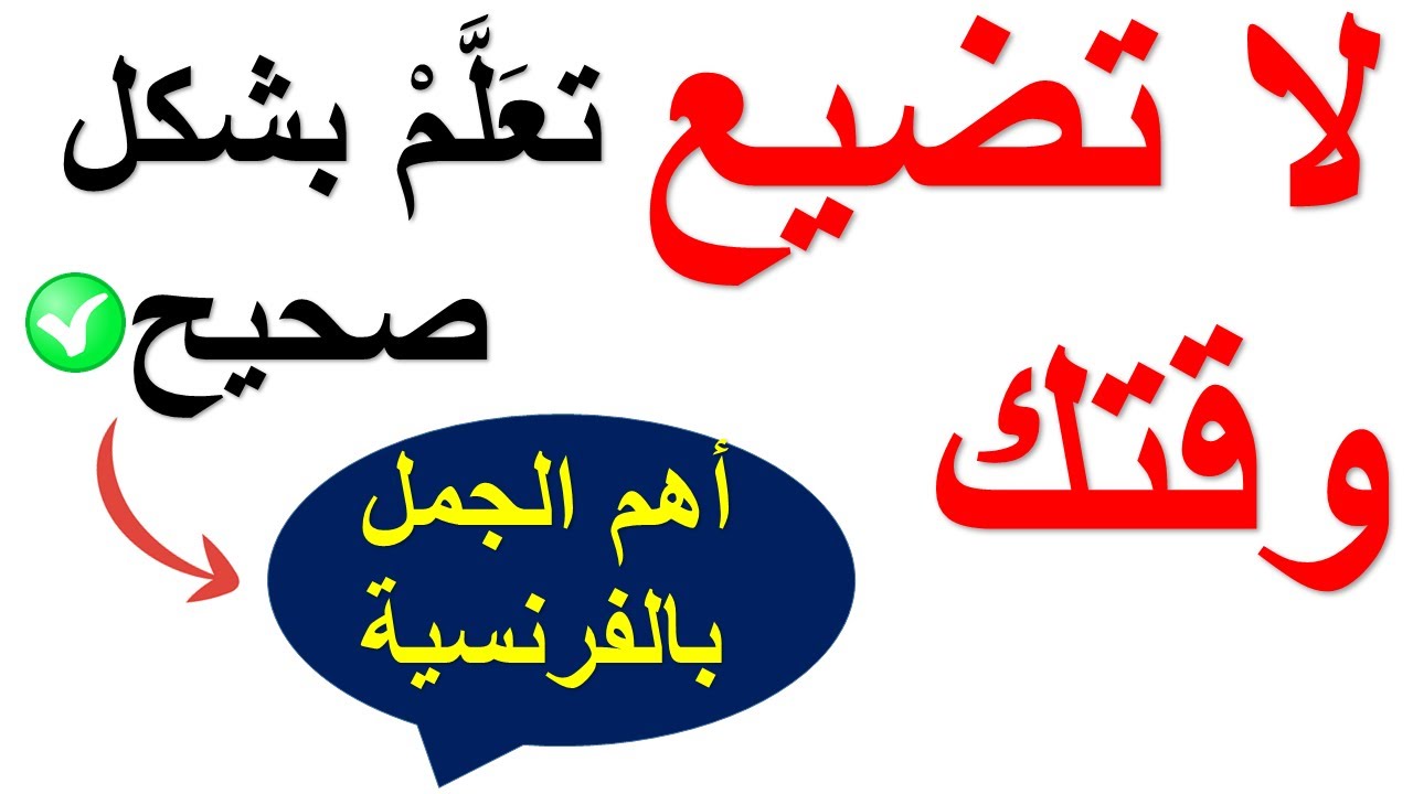 طريقة تعلم اللغة الفرنسية  للتحدث مثل الفرنسيين لن تجدها في أي مكان آخر  ابدأ الآن 💯