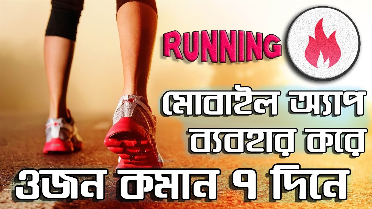 Running Android Apps for Weight Lose Bangla Tutorial (2018) | A Fitness Guide | App Care BD