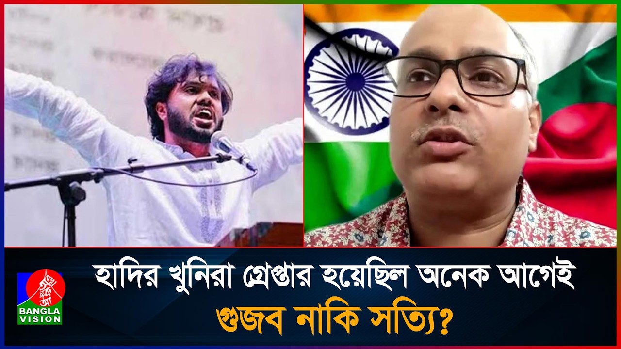 হাদির খু/নি দুই মাস আগেই কি গ্রেপ্তার হয়েছিল, যা জানালেন ভারতীয় সাংবাদিক