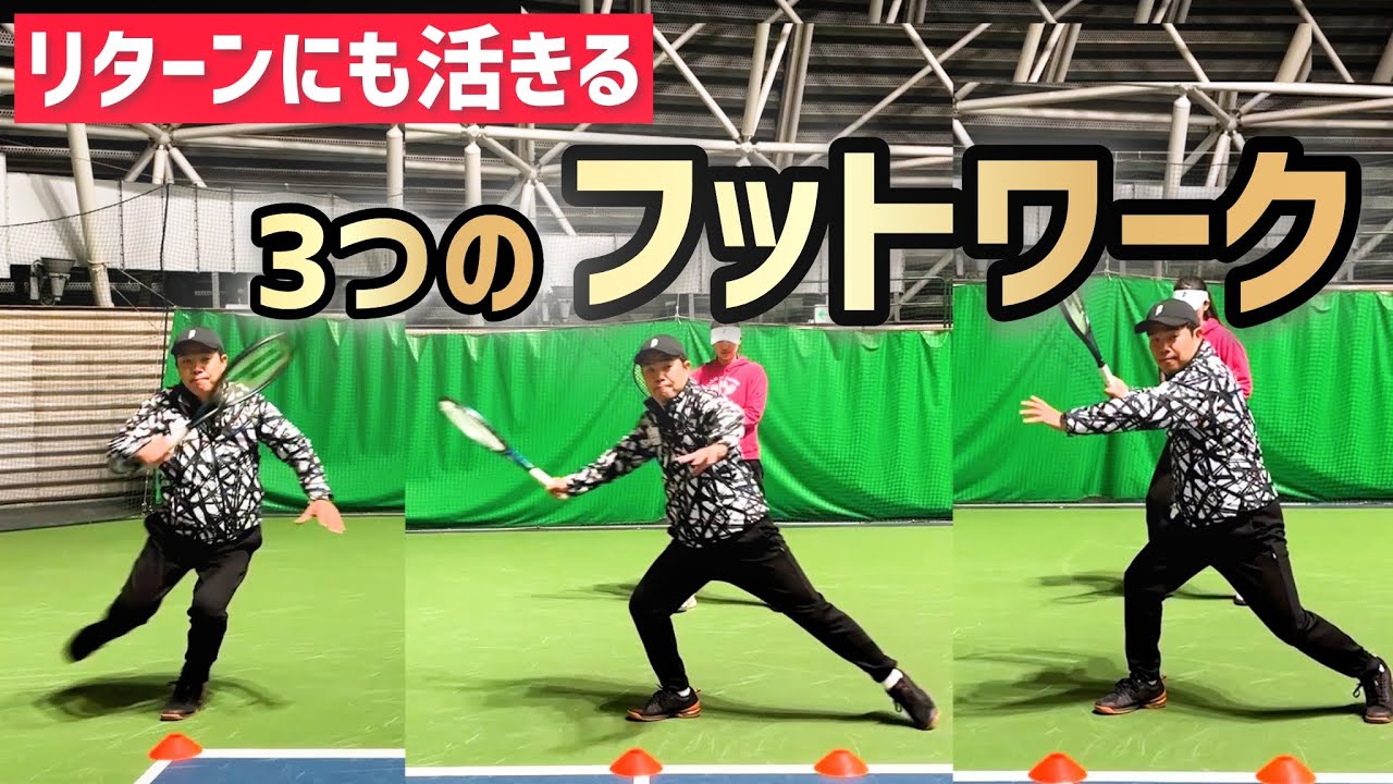 【脚力に自信がない方もできる！】テニス 3つのフットワークをしっかり意識しよう