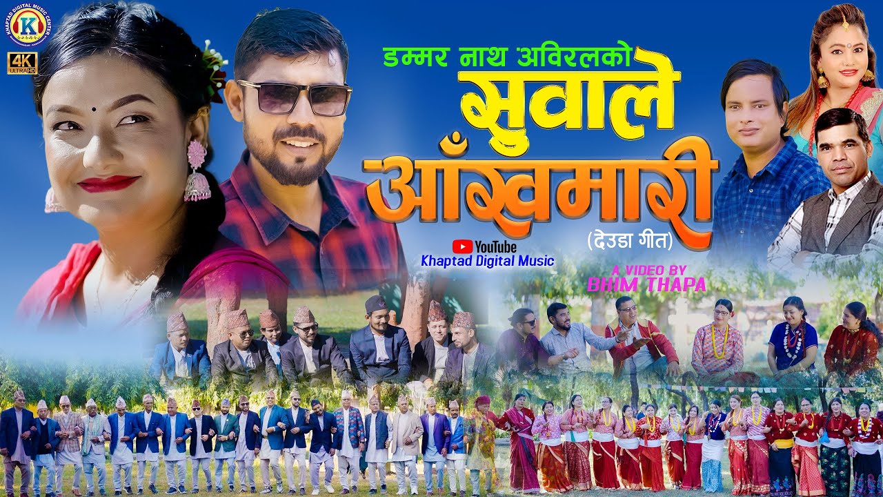 NEW DEUDA SONG 2026/082 || SUWALE AAKHMARI || सुवाले आँखमारी || By Purnakala Bc & Dammar Nath Abiral