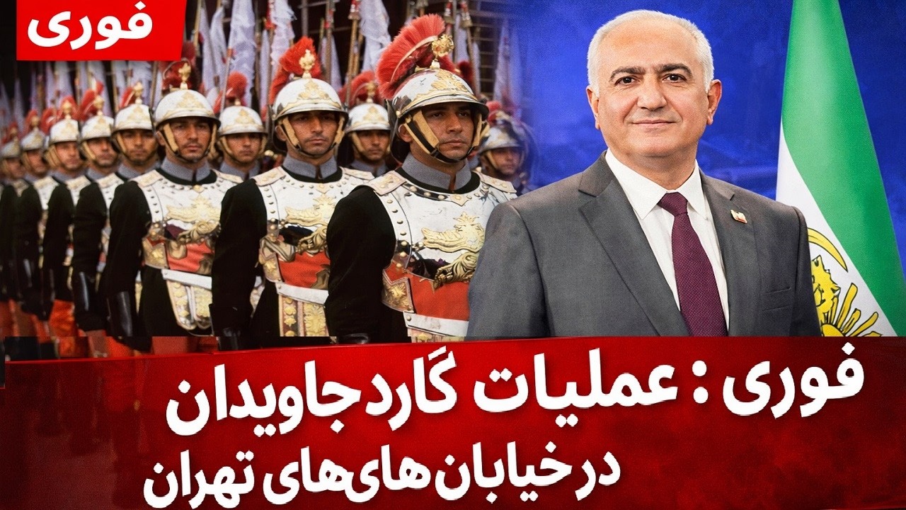 فوری / عملیات گارد جاویدان در تهران آغاز شد / شمال غرب تا مرکز تهران تحت عملیات سربازان شاهزاده
