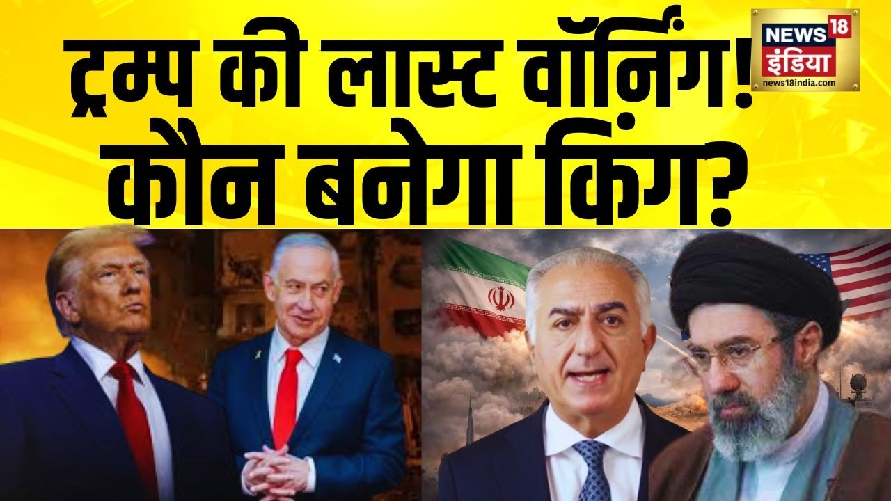 Iran  की जंग में Trump की लास्ट वॉर्निंग !  Iran Israel War | Trump | Netanyahu | US Iran War