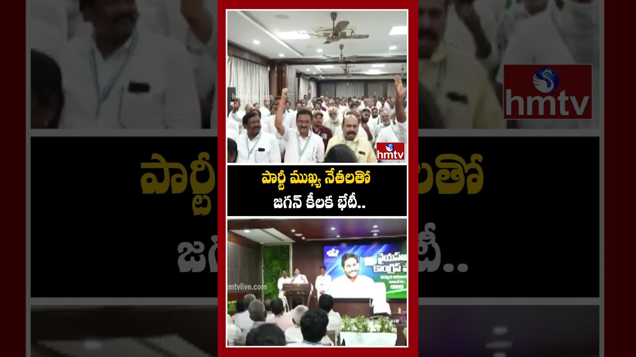 పార్టీ ముఖ్య నేతలతో జగన్ కీలక భేటీ..