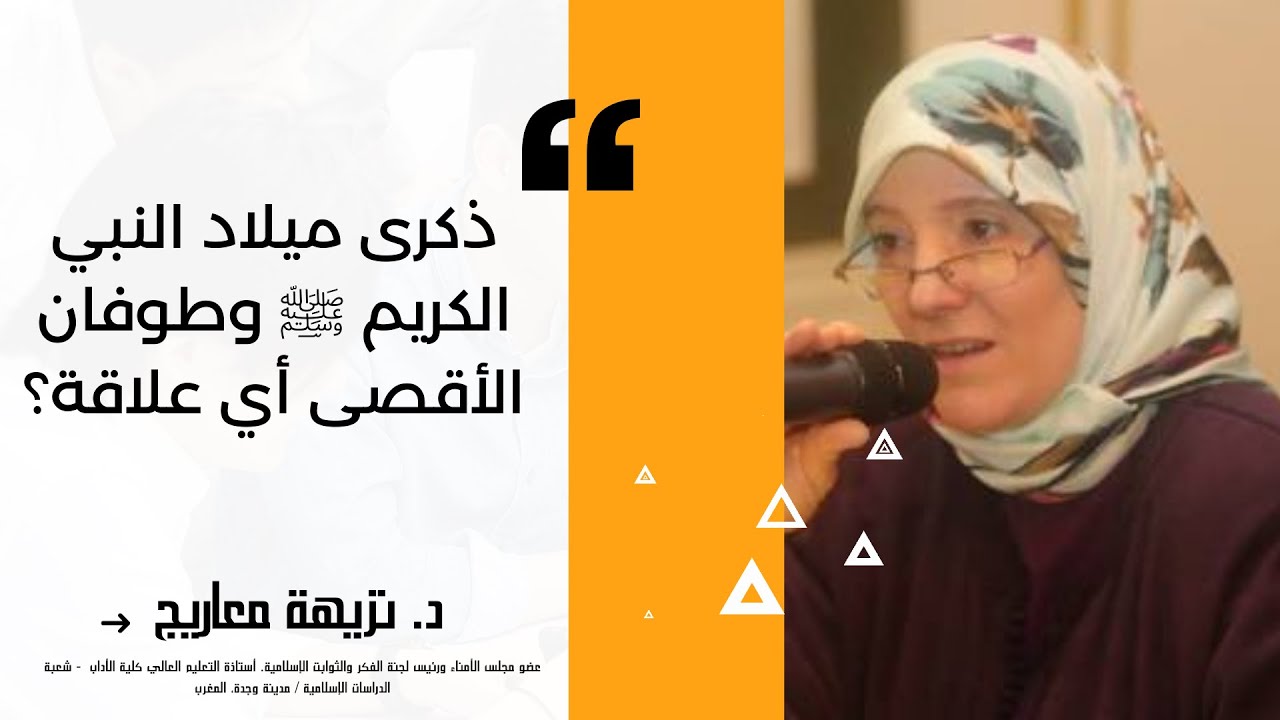 ذكرى ميلاد النبي الكريم ﷺ وطوفان الأقصى أي علاقة؟ | د. نزيهة معاريج