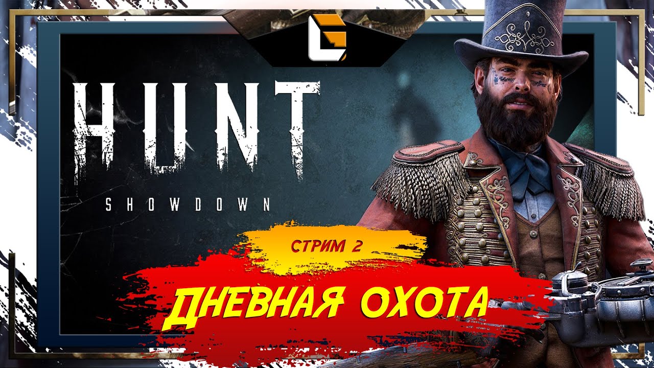 А удача в Ханте есть? / Hunt: Showdown / Stream 2