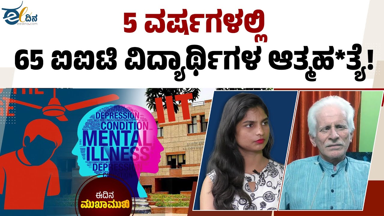 High-performing ವಿದ್ಯಾರ್ಥಿಗಳು ಯಾಕೆ ಹೆಚ್ಚು ಅಪಾಯದಲ್ಲಿರುತ್ತಾರೆ? | IIT Mental Health | Student Suicides
