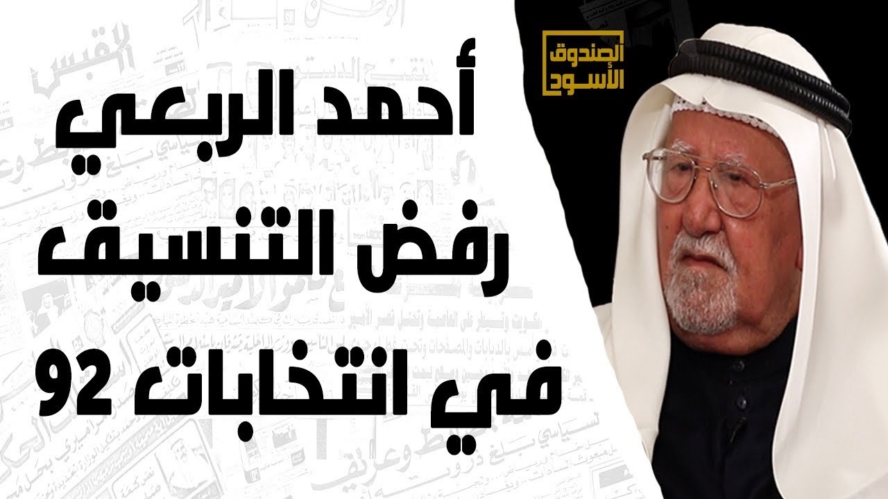 أحمد الربعي رفض التنسيق في انتخابات ٩٢