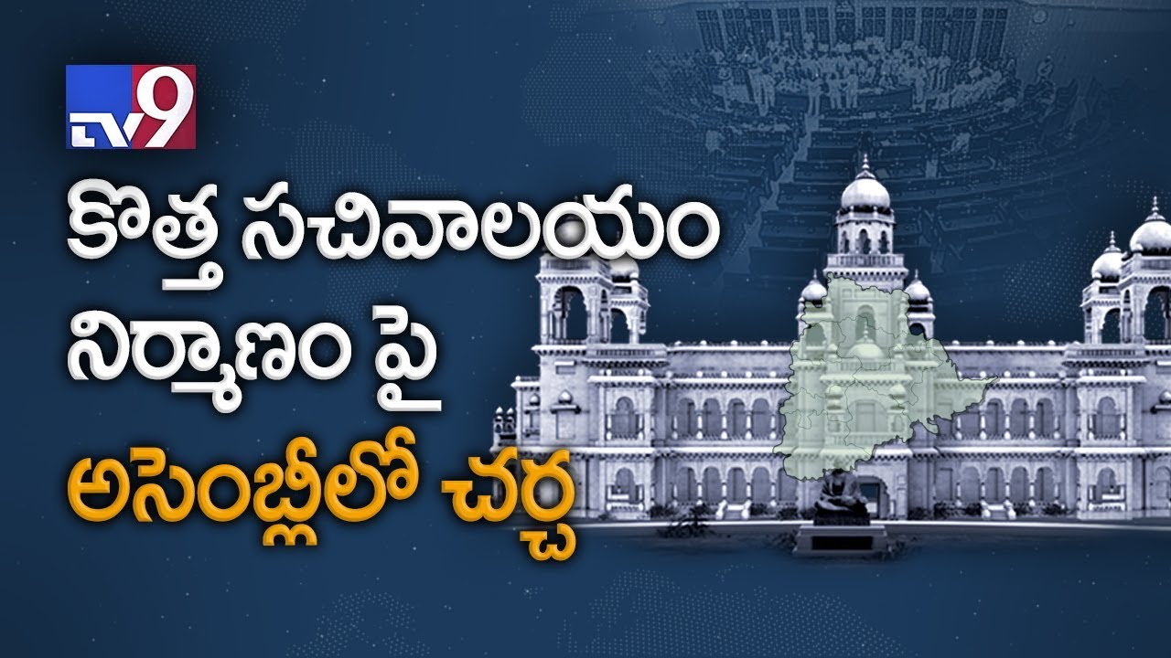 TS Assembly Winter Session - Heated debate on New secretariat - TV9