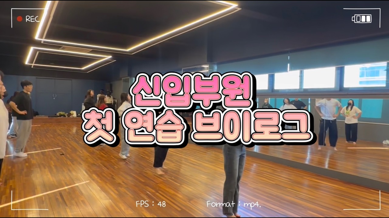 '26년 상반기 유니스의 신입부원 첫 연습 브이로그!