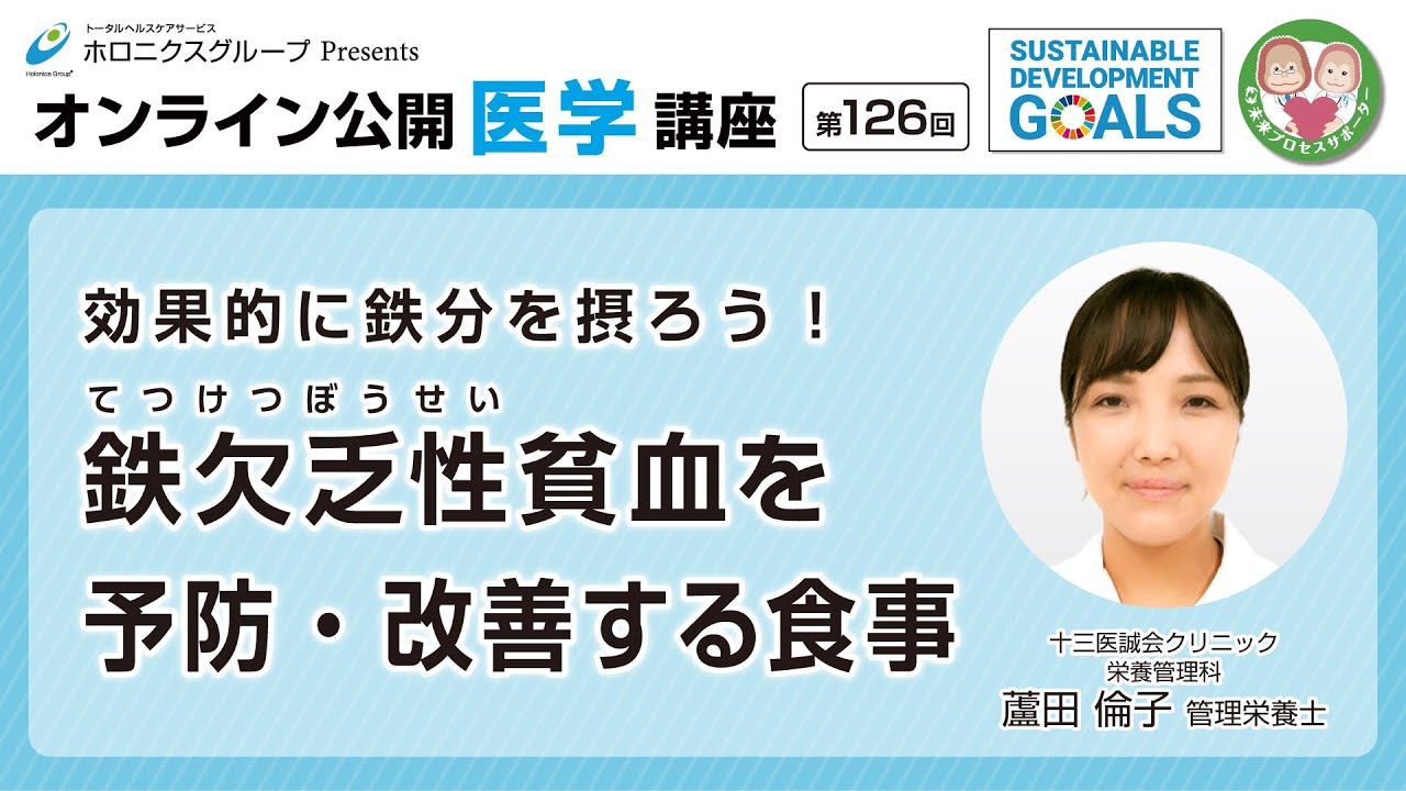 【第126回】効果的に鉄分を摂ろう！鉄欠乏性貧血を予防・改善する食事