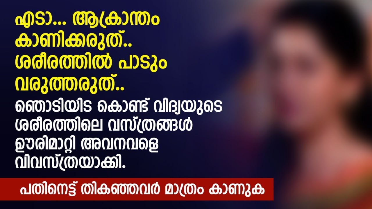 എടാ ആക്രാന്തം കാണിക്കരുത്.. ശരീരത്തിൽ പാടും വരുത്തരുത് | PRANAYAMAZHA STORY | MALAYALAM STORY