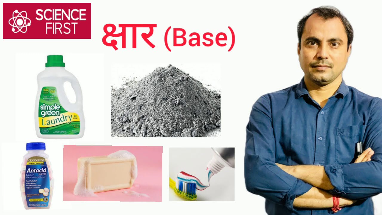 क्षार - (Base ) &ndash; Physics by Mishra Sir &ndash;REET,PATWAR,NDA, 10th ,12th परीक्षा में उपयोगी