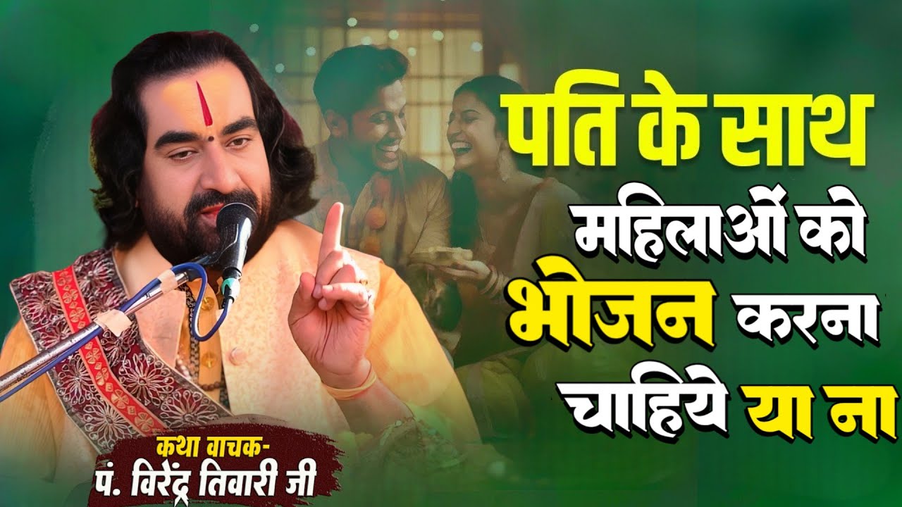 पति के साथ महिलाओं को भोजन करना चाहिये या ना पं. वीरेन्द्र तिवारी जी से जानिये - Pati Ke Sath Bhojan