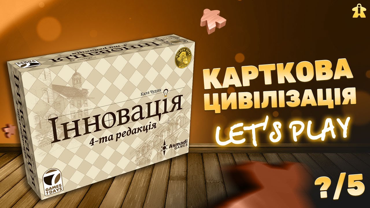 Інновація Настільна Гра | Розповідаємо правила та розбираємо нюанси