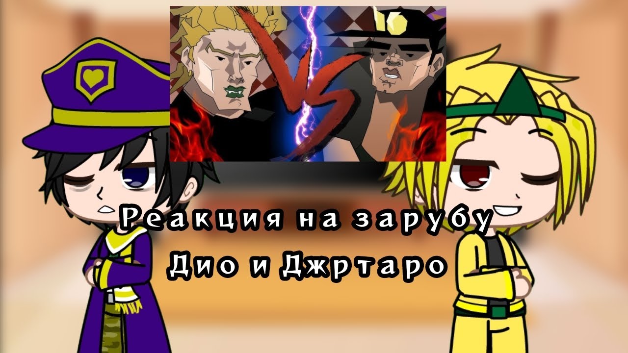 БИЗАРНАЯ ЗАРУБА ДИО И ДЖОТАРО | Реакция JJBA