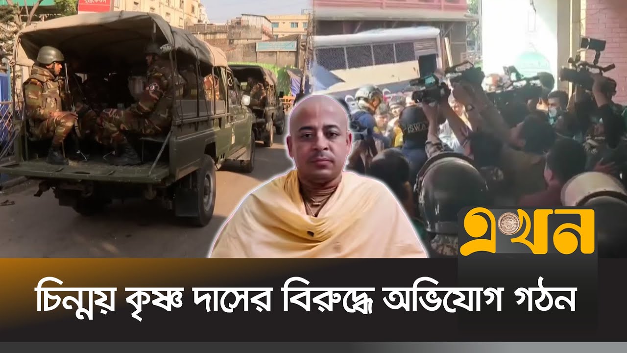 চিন্ময় কৃষ্ণ দাসসহ ৩৯ জনের বিরুদ্ধে অভিযোগ গঠন হয়েছে | Chinmoy Krishna Das | Adv Alif | Ekhon TV