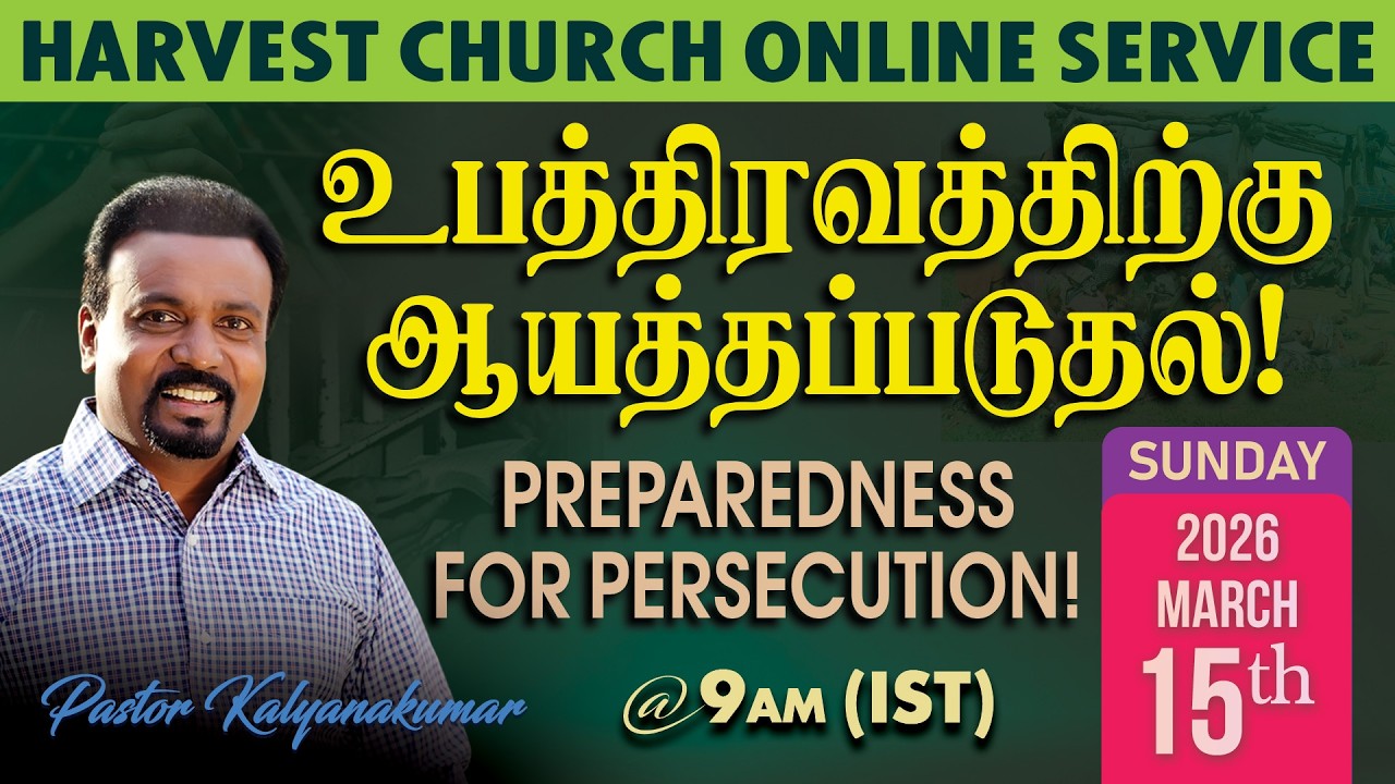 🔴தமிழ் | உபத்திரவத்திற்கு ஆயத்தப்படுதல்! | HARVEST ONLINE SERVICE | 15th Mar