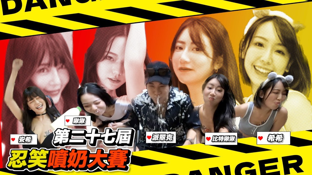可不可以 噴出來一下下就好？ ft.安希 啾啾 比特啾啾 希希 - 第27屆【忍笑噴奶大賽】