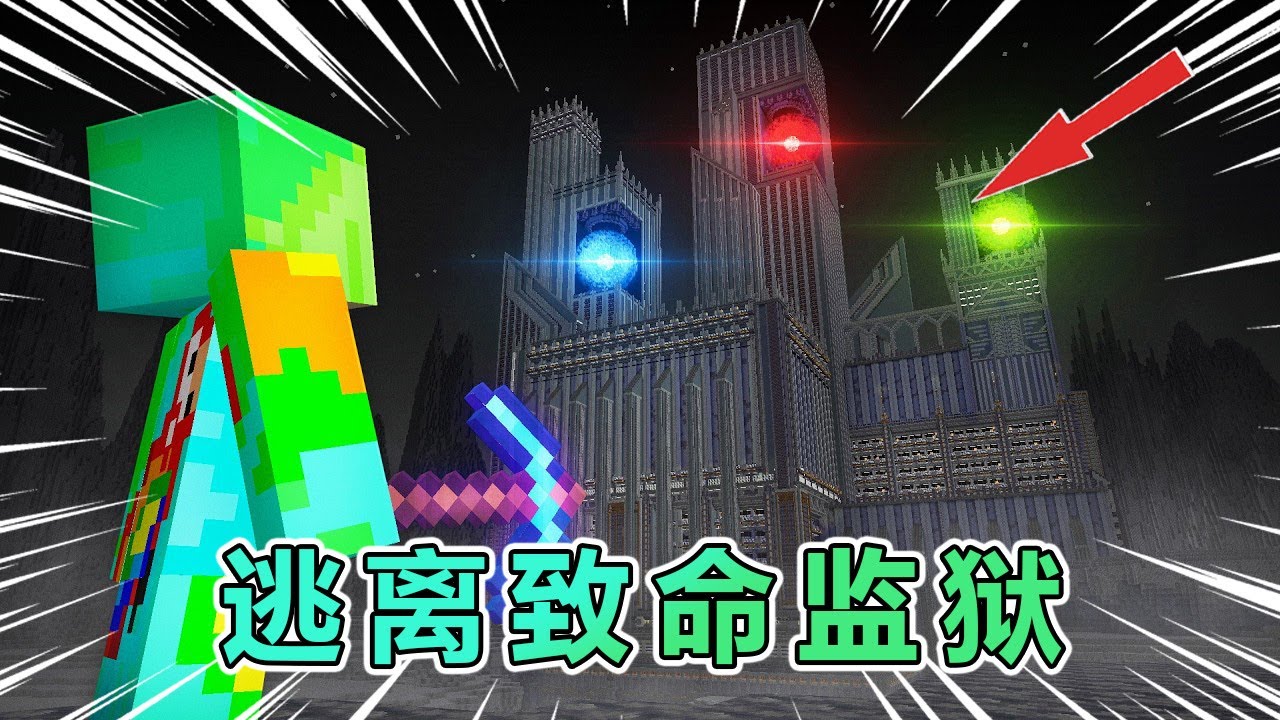 我的世界：逃离好友建造的致命监狱 