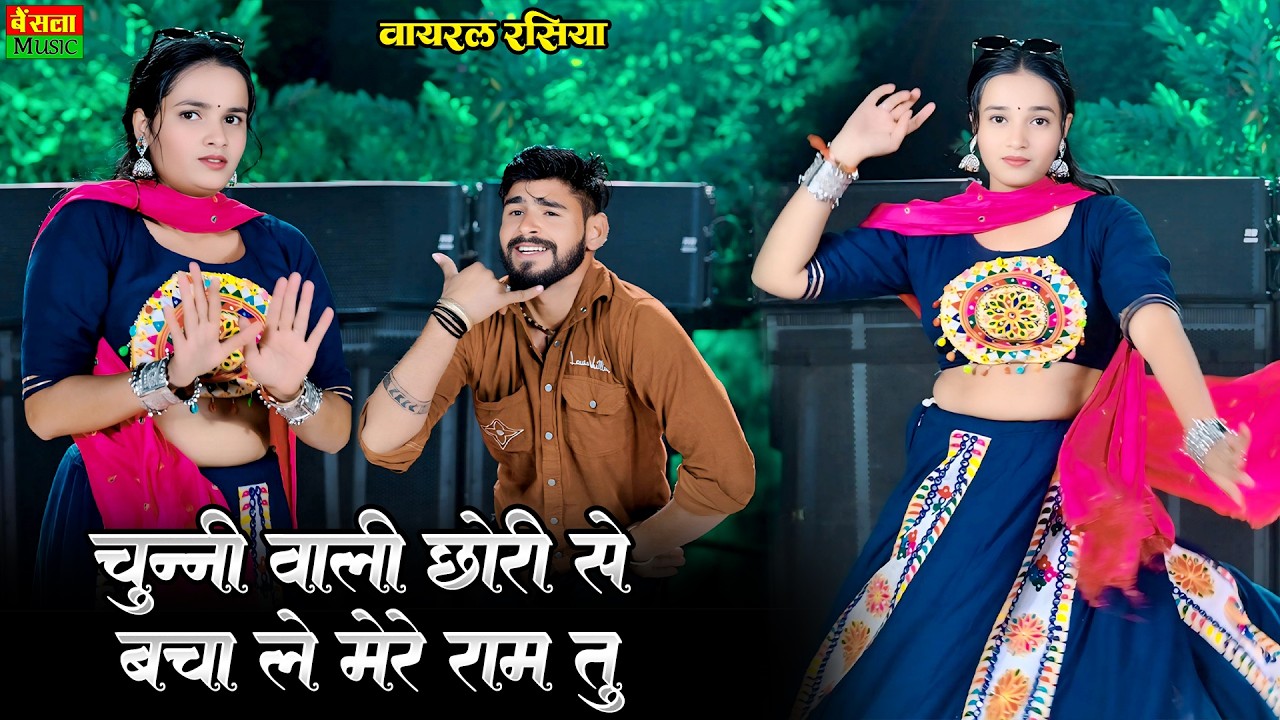 मिठो मिठो बोलके करेगी बदनाम तू | Chunni Wari Chori Se Bacha Le Mere Ram Tu | Dg Mawai | Meenu Sharma
