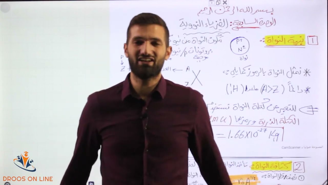 #مكثف العالم في الفيزياء| شرح الفيزياء النووية كااااملة بساعة وثلث 🔥