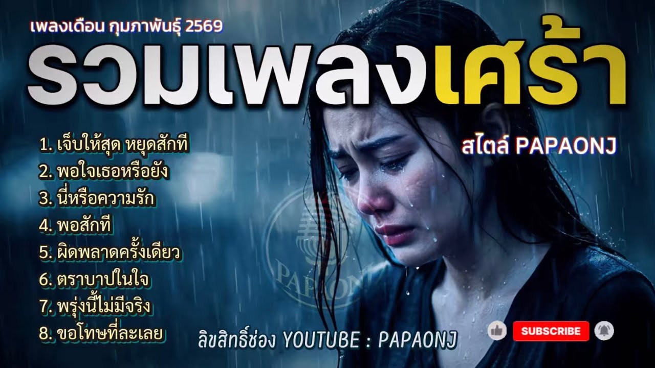 รวมเพลงเศร้า สไตล์ PAPAONJ / เดือน กุมภาพันธุ์ 69 #เพลงต้นฉบับ #papaonj # เพลงรักเจ็บๆ #เพลงเศร้า