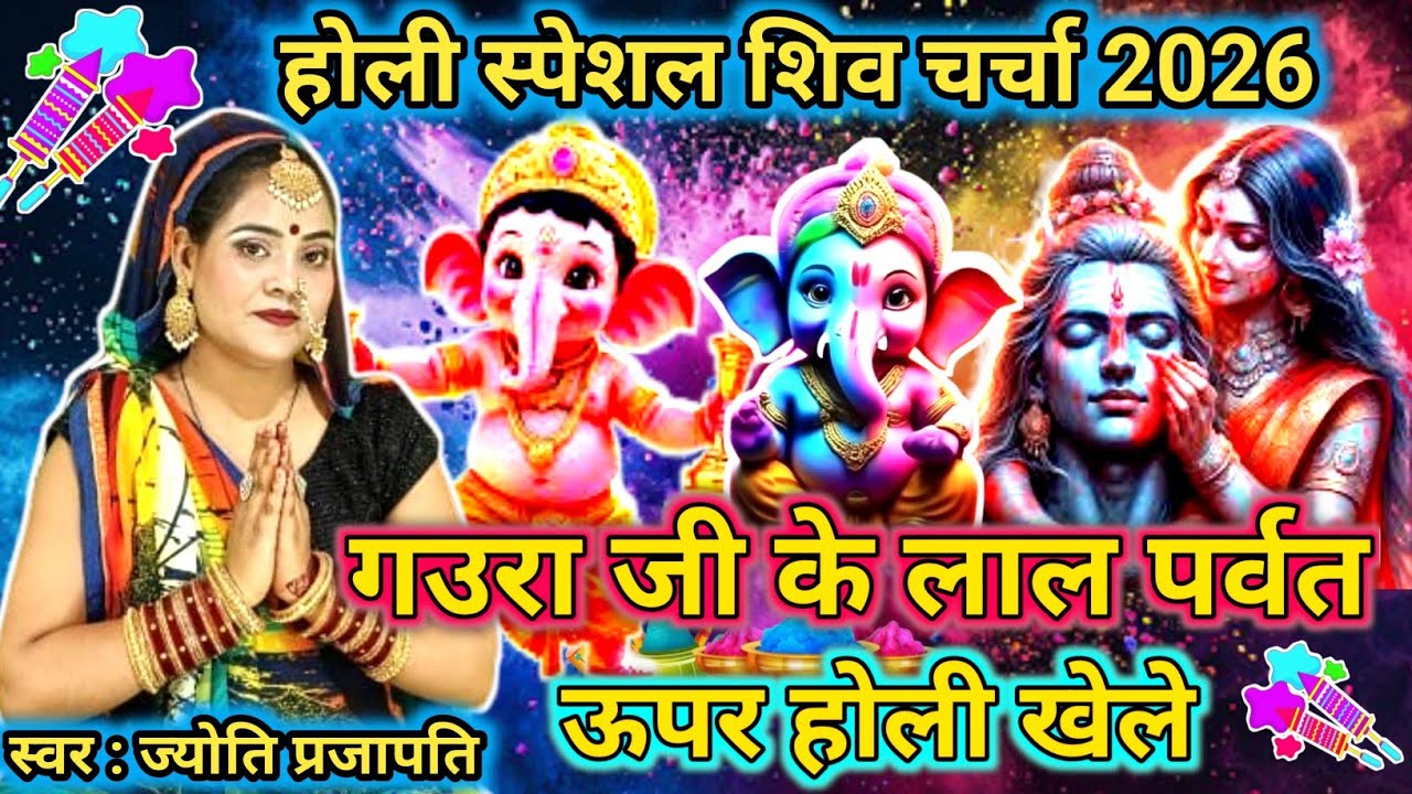 गउरा जी के लाल|Shiv charcha | Holi song 2026 | shiv charcha geet|shiv charcha holi geet |#2026
