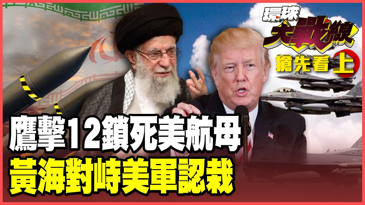 鷹擊-12馳援伊朗！北斗、反隱身雷達全到位！F-16黃海踢鐵板 解放軍出擊活生生嚇退！【#環球大戰線】20260225-搶先看上集 葉思敏 介文汲 侯漢廷 彭華幹
