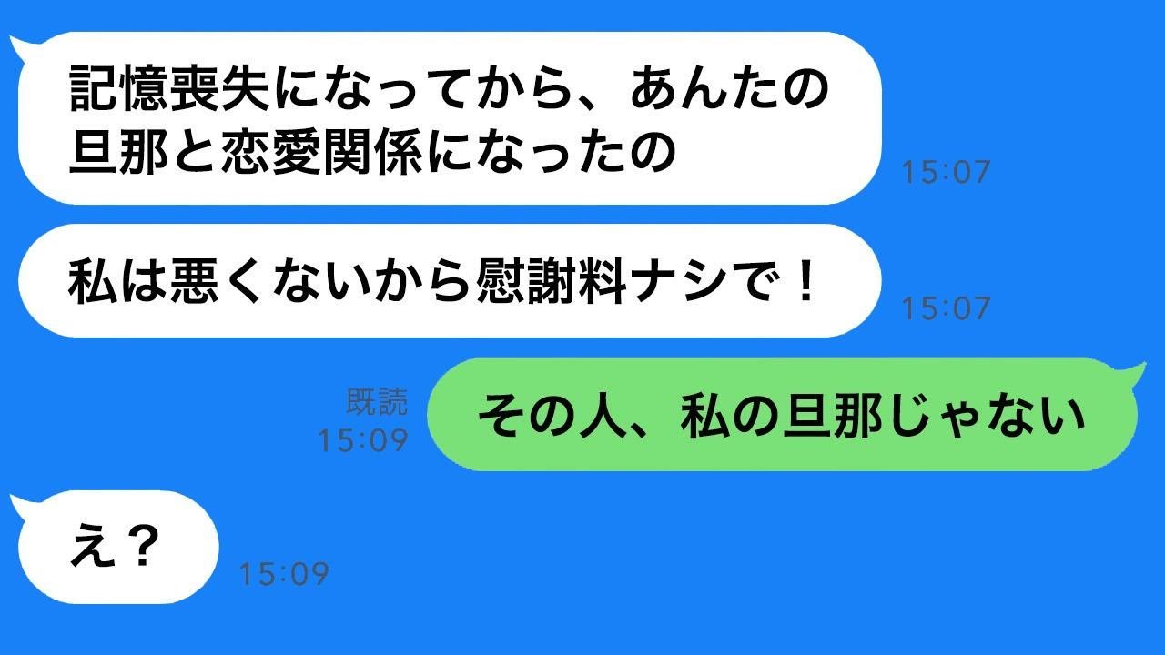 夫を奪った同級生が記憶喪失を装って奪った連絡「記憶がないから慰謝料はなしで（笑）」→離婚を迫る勘違い女に“驚愕の事実”を伝えた時の反応が笑える。