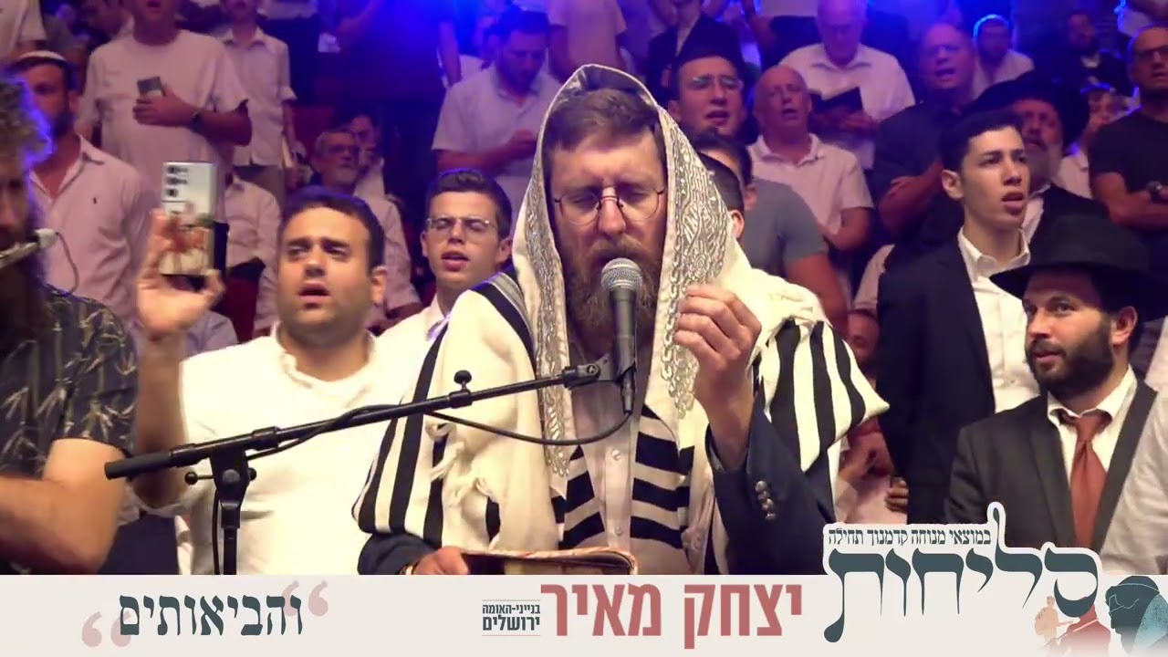 יצחק מאיר - מכניסי רחמים - מתוך סליחות תשפ