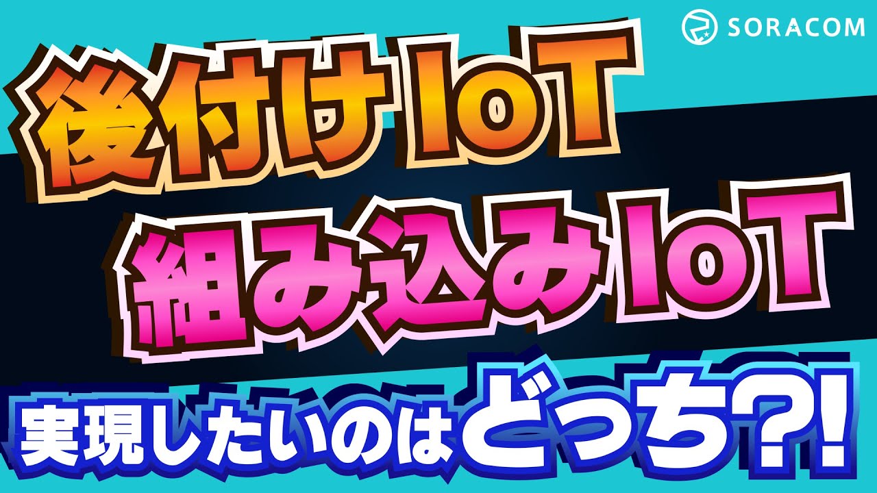 IoTでできること、後付け？組み込み？【IoTならソラコム】