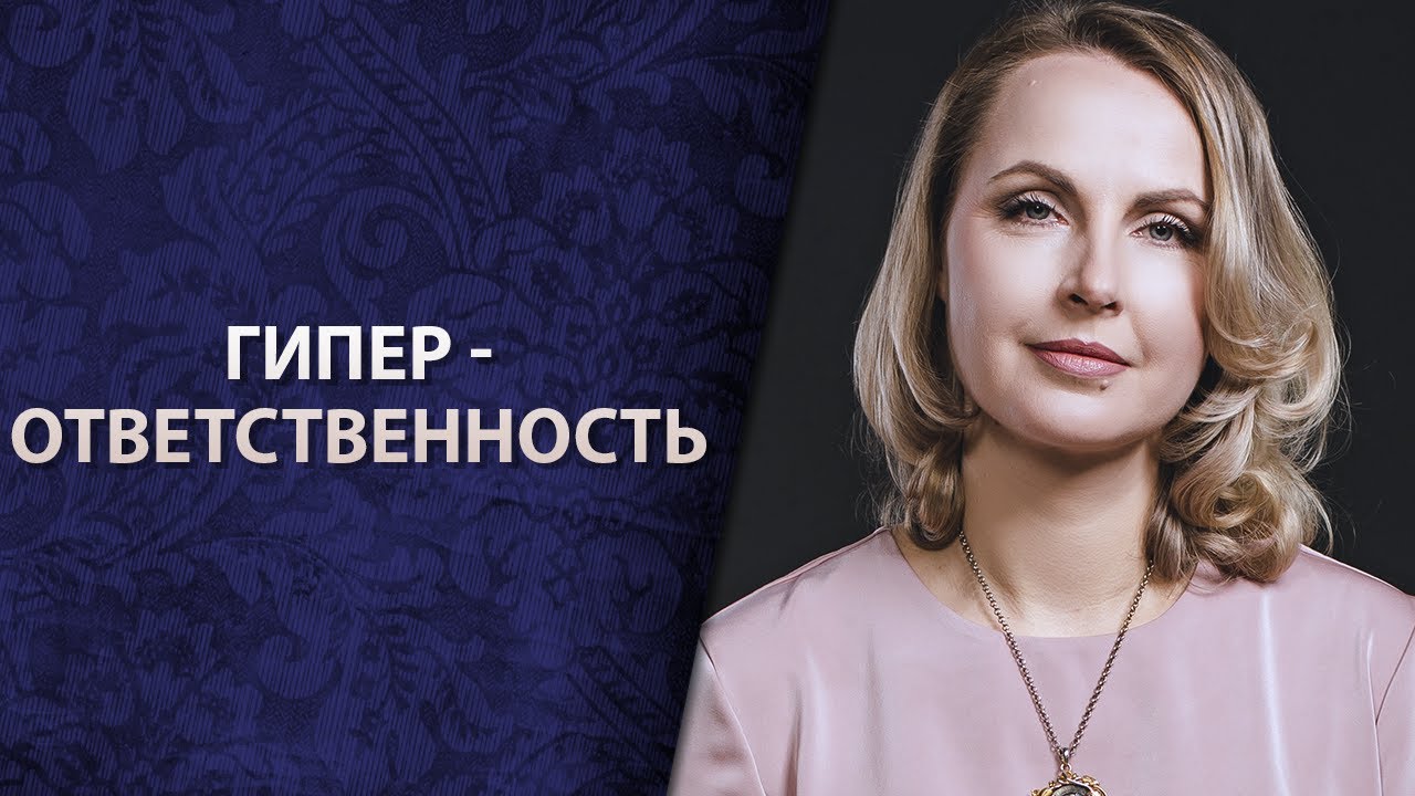 Гиперответственность