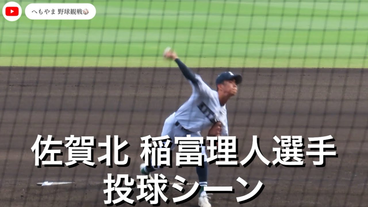 佐賀北 稲富理人選手 投球シーン